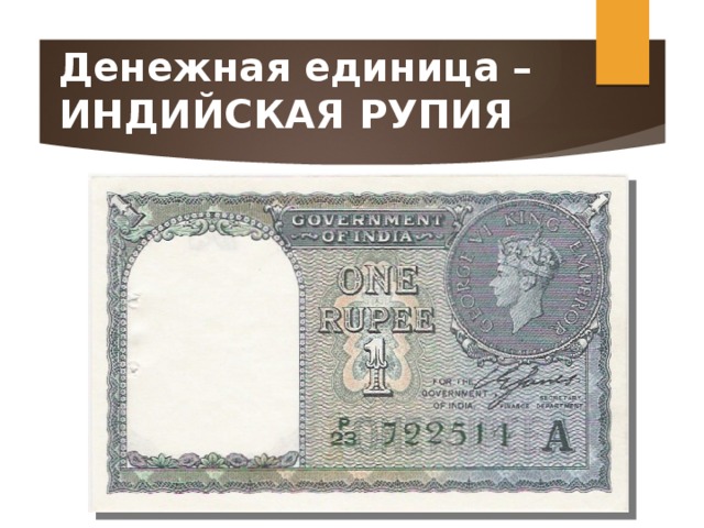 Денежная единица – ИНДИЙСКАЯ РУПИЯ 