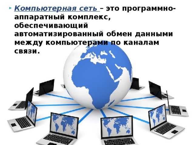 Компьютерная сеть – это программно-аппаратный комплекс, обеспечивающий автоматизированный обмен данными между компьютерами по каналам связи. 