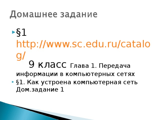 §1  http://www.sc.edu.ru/catalog/  9 класс Глава 1. Передача информации в компьютерных сетях  §1. Как устроена компьютерная сеть  Дом.задание 1 