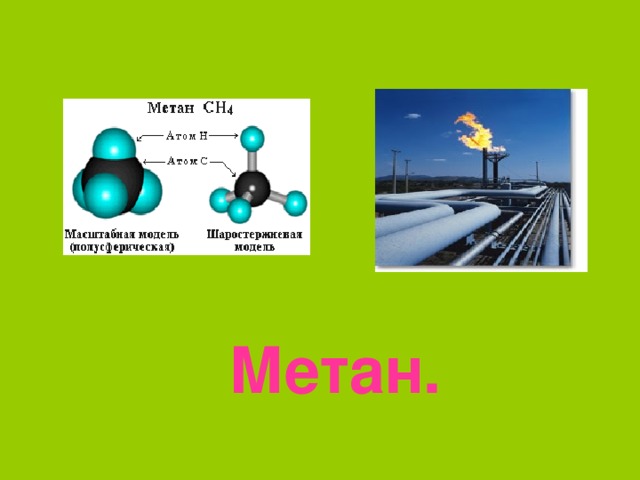   Метан. 