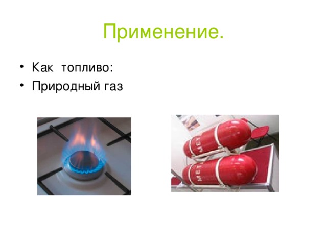 Применение. Как топливо: Природный газ   