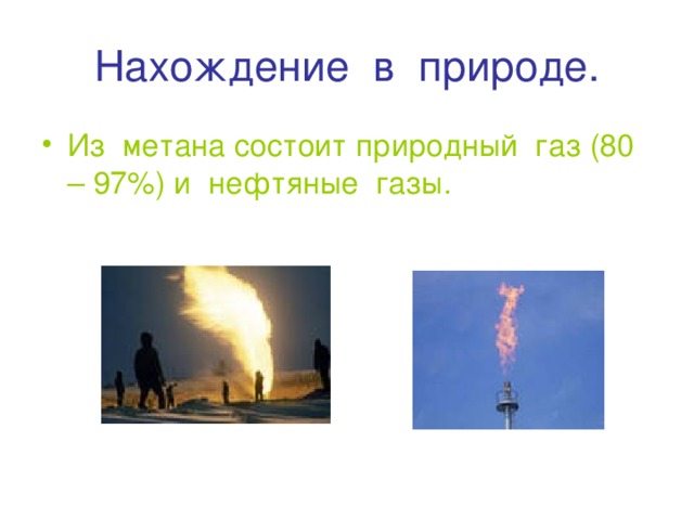 Нахождение в природе. Из метана состоит природный газ (80 – 97%) и нефтяные газы.  