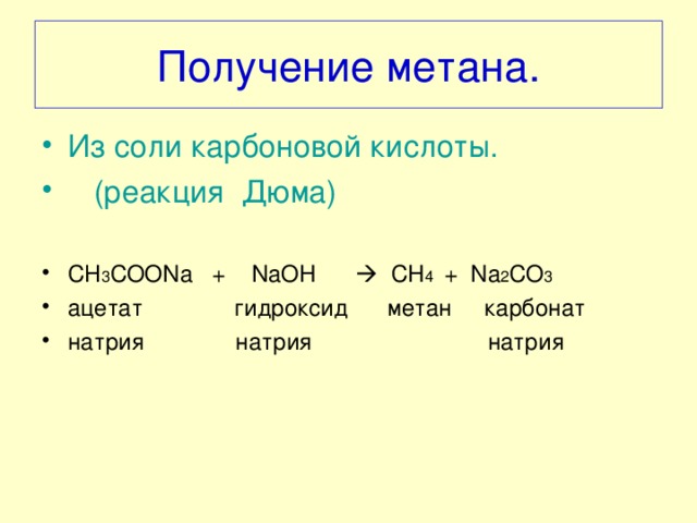 Получение метана. Из соли карбоновой кислоты.  (реакция Дюма)  СН 3 СОО Na +  NaOH   CH 4 + Na 2 CO 3 ацетат гидроксид метан карбонат натрия натрия натрия 