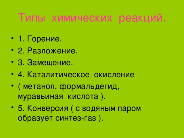 Типы химических реакций. 