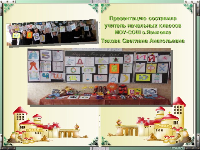 Презентацию составила учитель начальных классов МОУ-СОШ с.Языковка Тихова Светлана Анатольевна    