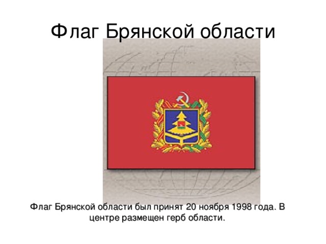 Флаг Брянской области был принят 20 ноября 1998 года. В центре размещен герб области. 