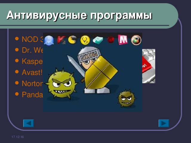 Антивирусные программы NOD 32 Dr. Web Kaspersky Antivirus Avast! Norton AntiVirus Panda Antivirus 17.12.16 