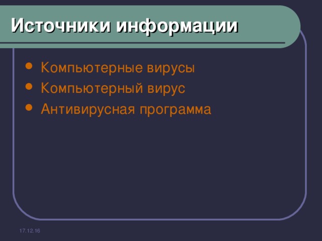 Источники информации  Компьютерные вирусы  Компьютерный вирус  Антивирусная программа 17.12.16 