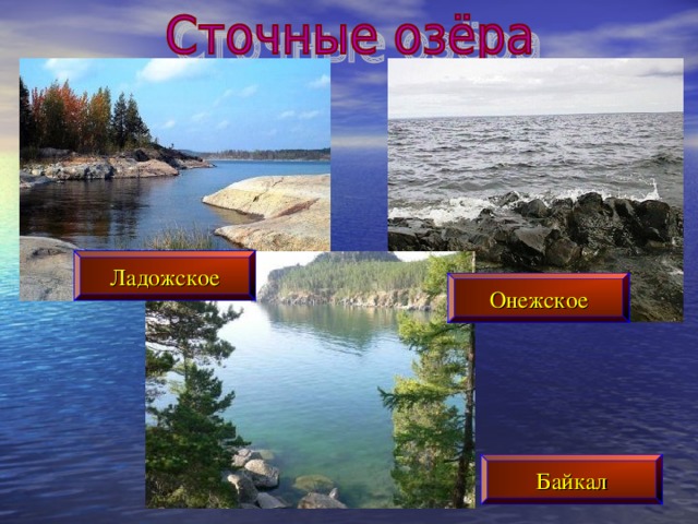 Ладожское Онежское Байкал 