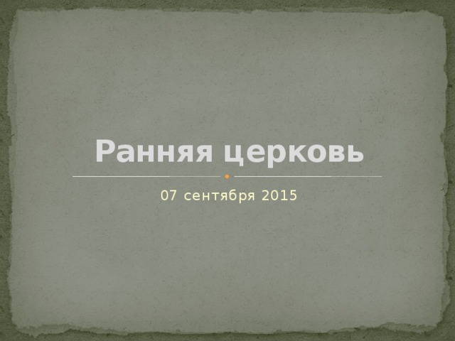 Ранняя церковь 07 сентября 2015 