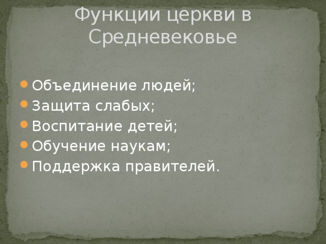 Функции церкви в Средневековье Объединение людей; Защита слабых; Воспитание детей; Обучение наукам; Поддержка правителей. 