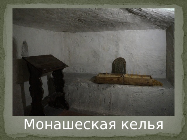 Монашеская келья 