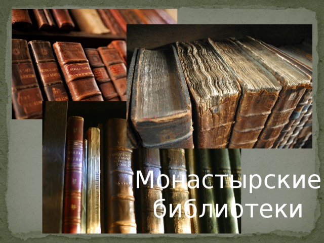 Монастырские библиотеки 