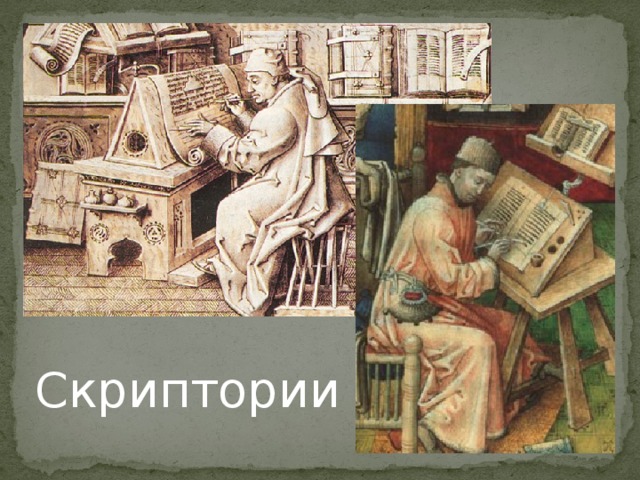 Скриптории 