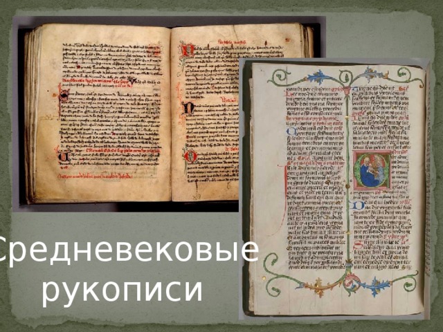 Средневековые рукописи 