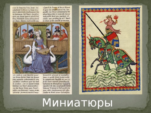 Миниатюры 