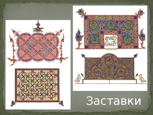 Заставки  