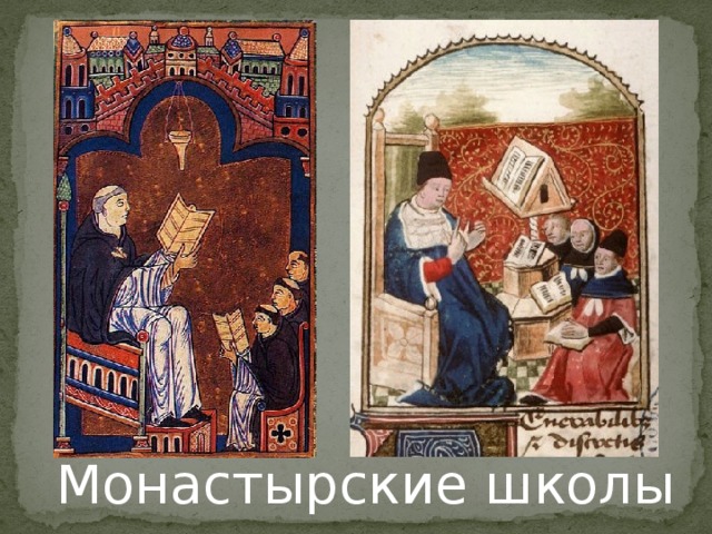Монастырские школы 