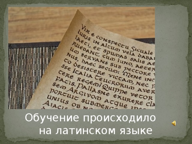 Обучение происходило на латинском языке 