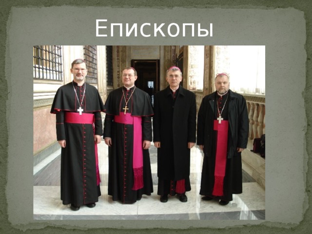 Епископы 