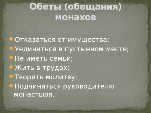 Обеты (обещания) монахов Отказаться от имущества; Уединиться в пустынном месте; Не иметь семьи; Жить в трудах; Творить молитву; Подчиняться руководителю монастыря. 
