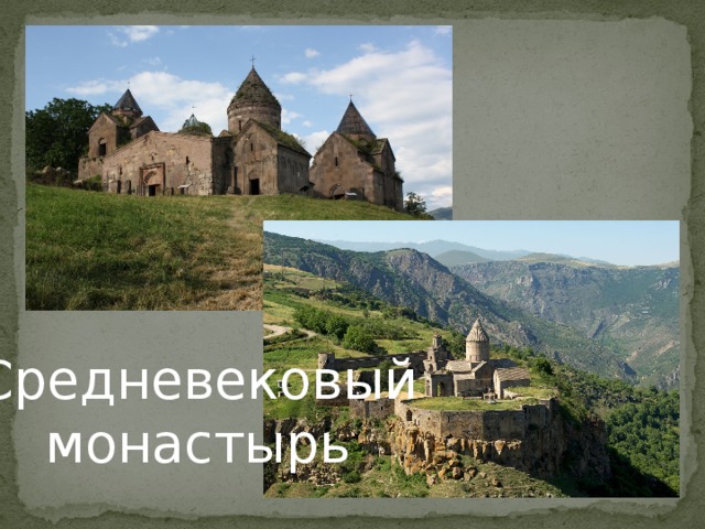 Средневековый монастырь 