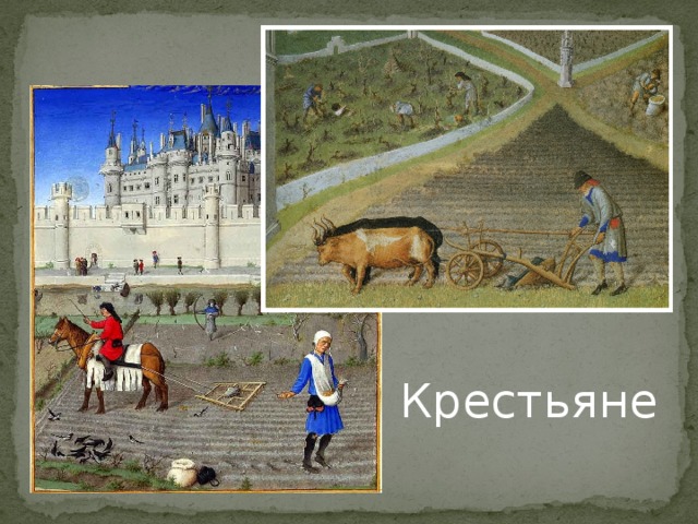 Крестьяне 