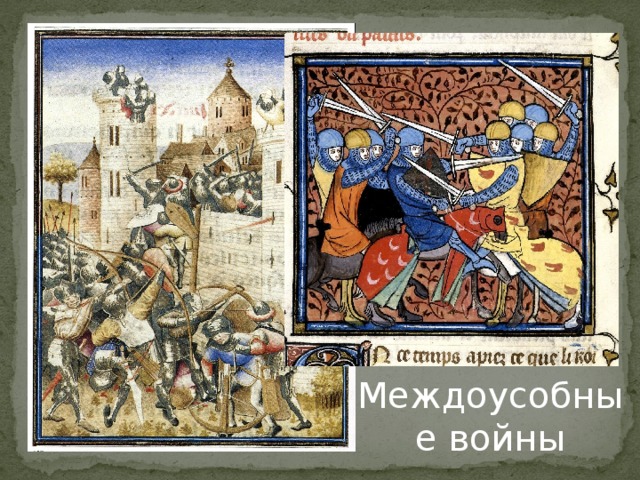 Междоусобные войны 