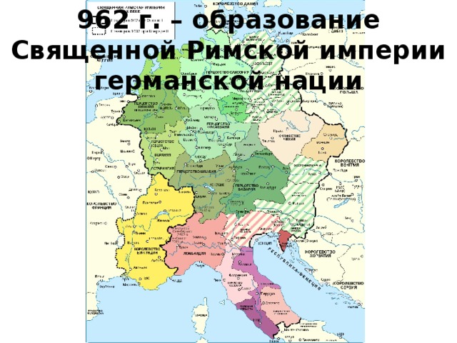 962 г. – образование Священной Римской империи германской нации 