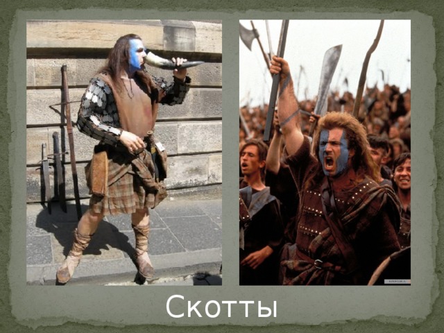 Скотты 
