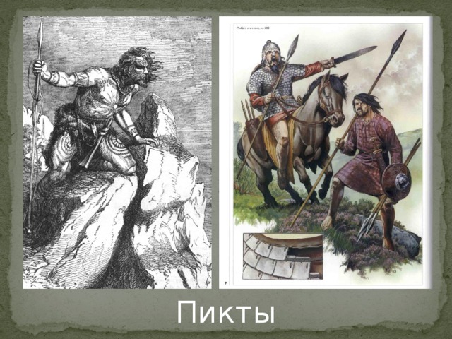 Пикты 