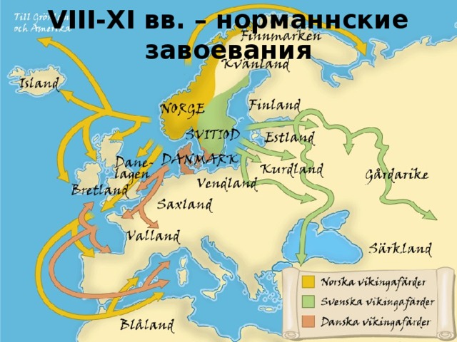 VIII-XI вв. – норманнские завоевания 