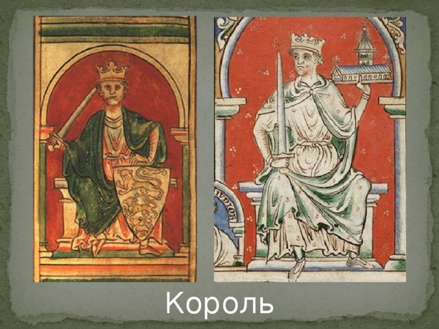 Король 