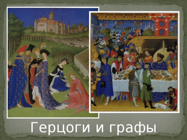 Герцоги и графы 