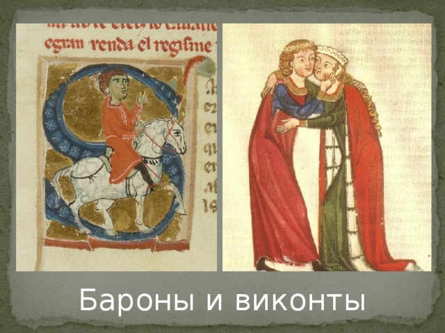 Бароны и виконты 