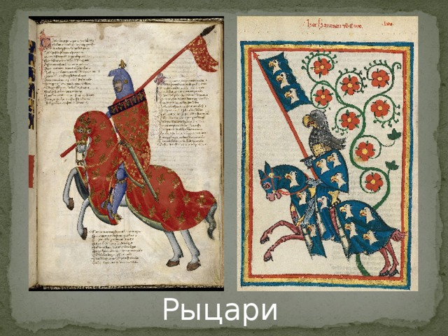 Рыцари 