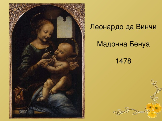 Леонардо да Винчи Мадонна Бенуа 1478 
