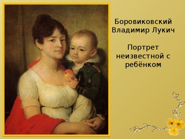 Боровиковский Владимир Лукич Портрет неизвестной с ребёнком 