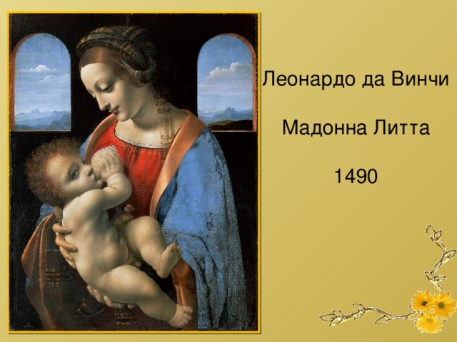 Леонардо да Винчи Мадонна Литта 1490 