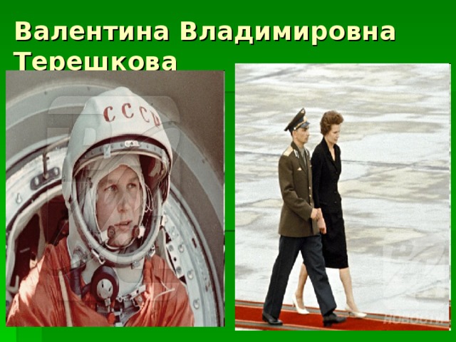 Валентина Владимировна Терешкова 