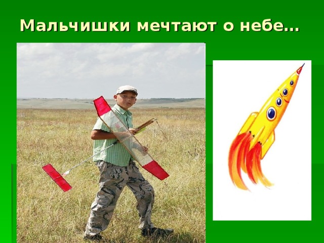 Мальчишки мечтают о небе… 