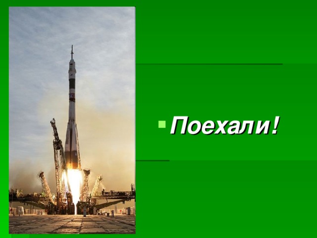 Поехали! 