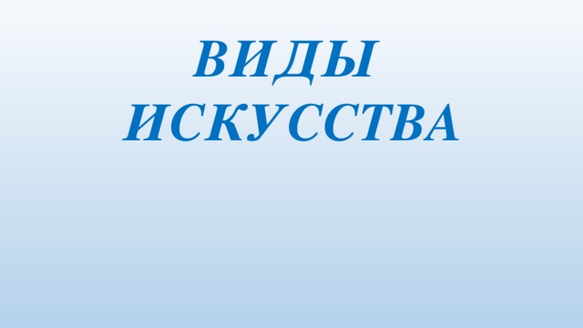 ВИДЫ ИСКУССТВА 