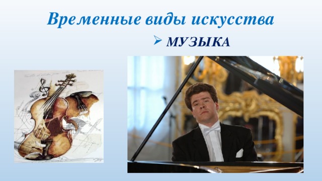 Временные  виды искусства  МУЗЫКА 