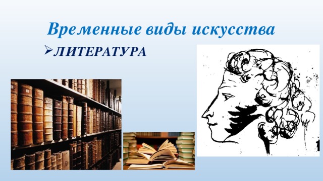 Временные  виды искусства ЛИТЕРАТУРА 