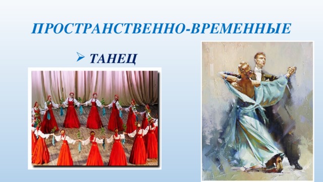 ПРОСТРАНСТВЕННО-ВРЕМЕННЫЕ  ТАНЕЦ 