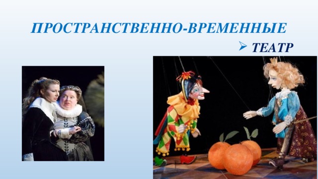 ПРОСТРАНСТВЕННО-ВРЕМЕННЫЕ  ТЕАТР 