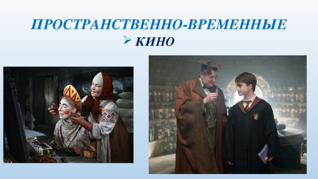 ПРОСТРАНСТВЕННО-ВРЕМЕННЫЕ  КИНО 
