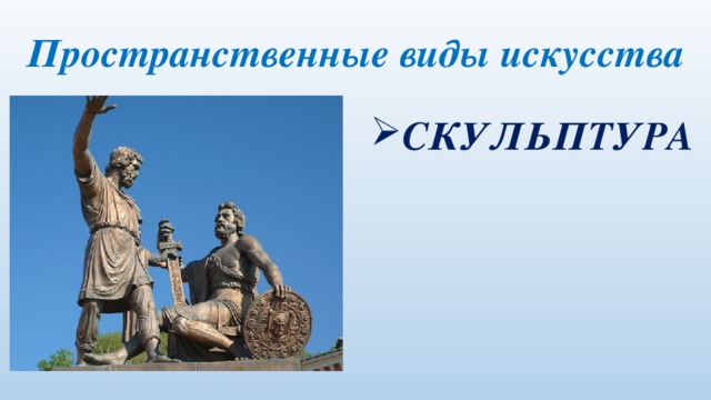 Пространственные виды искусства СКУЛЬПТУРА 