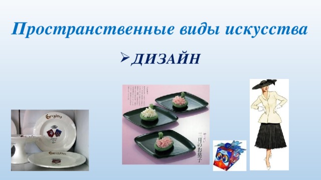 Пространственные виды искусства ДИЗАЙН 